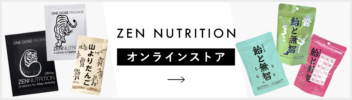体に優しい自然派サプリメントならZEN NUTRITION【ゼンニュートリション】